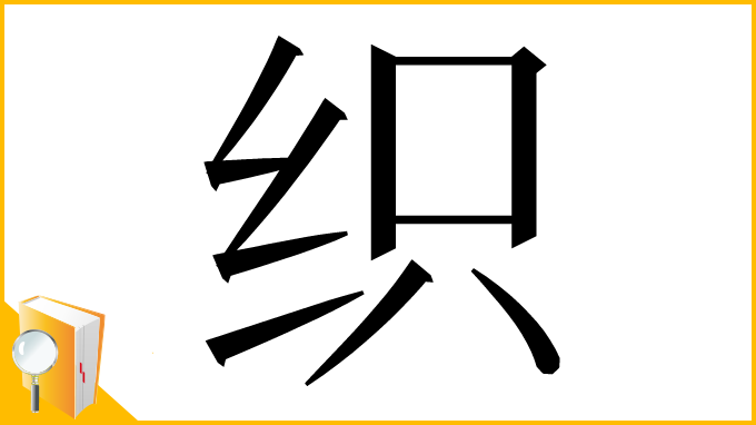 漢字「织」