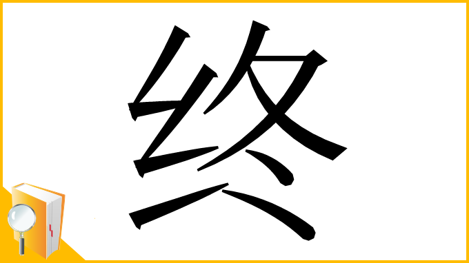 漢字「终」