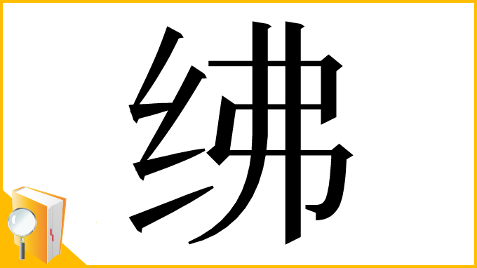 漢字「绋」