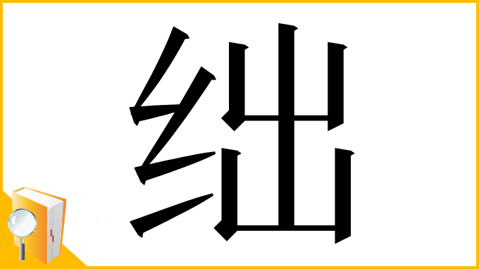 漢字「绌」