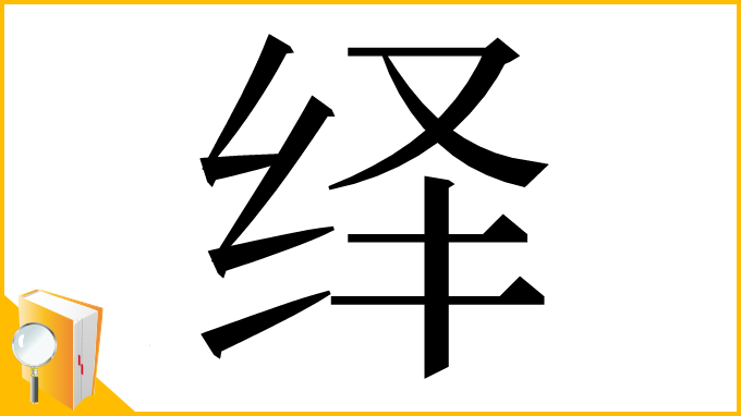 漢字「绎」