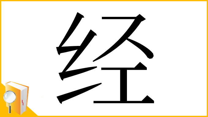 漢字「经」