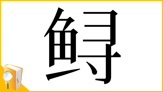 漢字「鲟」