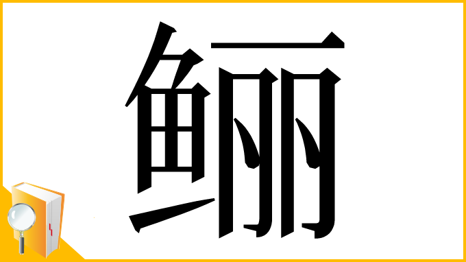 漢字「鲡」