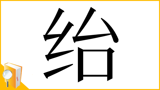 漢字「绐」