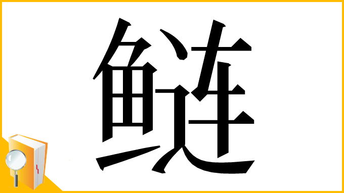 漢字「鲢」