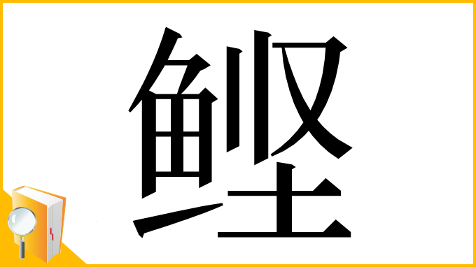漢字「鲣」