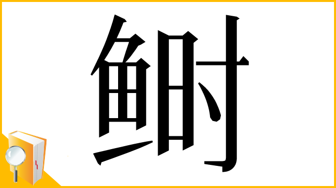 漢字「鲥」