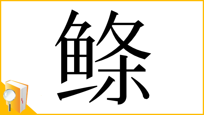 漢字「鲦」