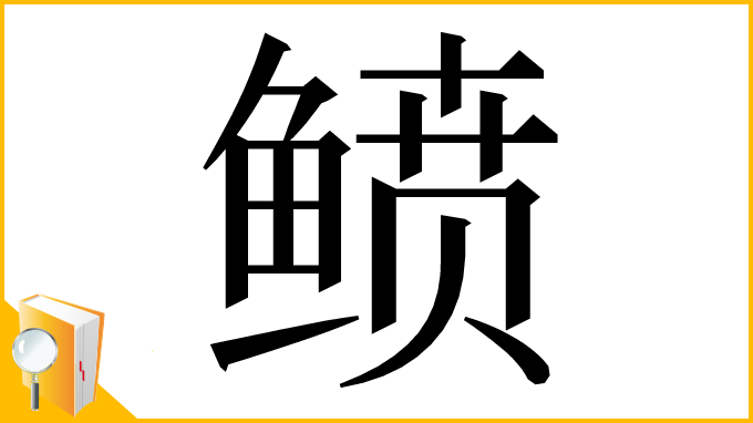 漢字「鲼」