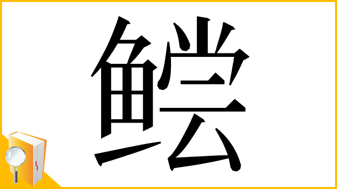 漢字「鲿」