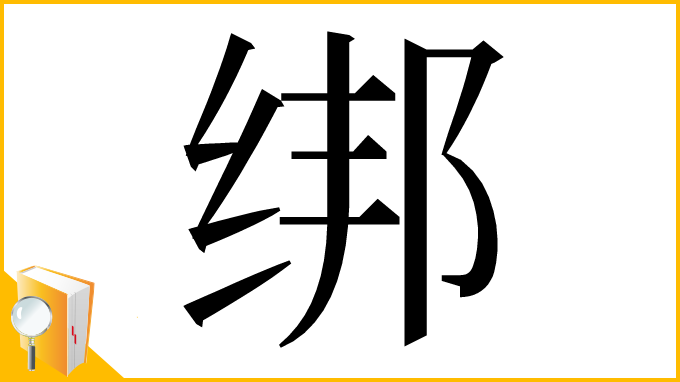 漢字「绑」