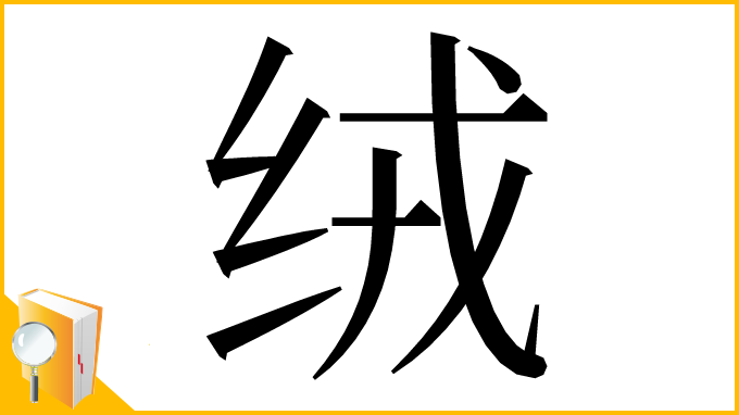 漢字「绒」