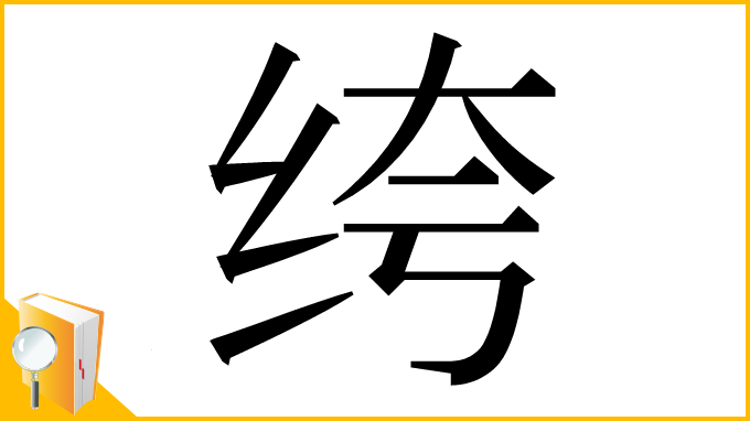 漢字「绔」
