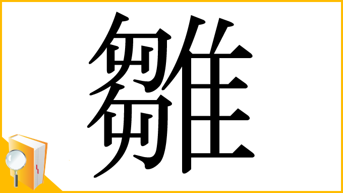 漢字「雛」