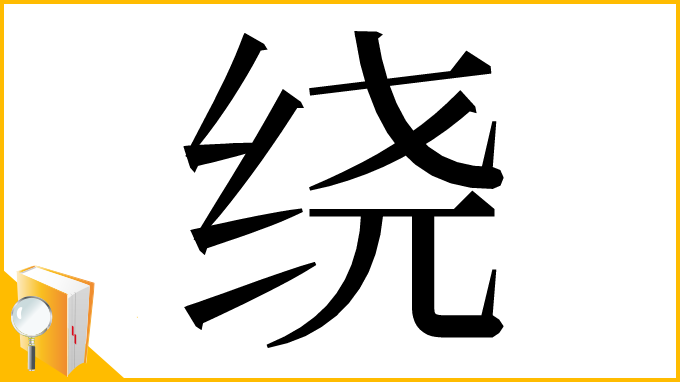 漢字「绕」