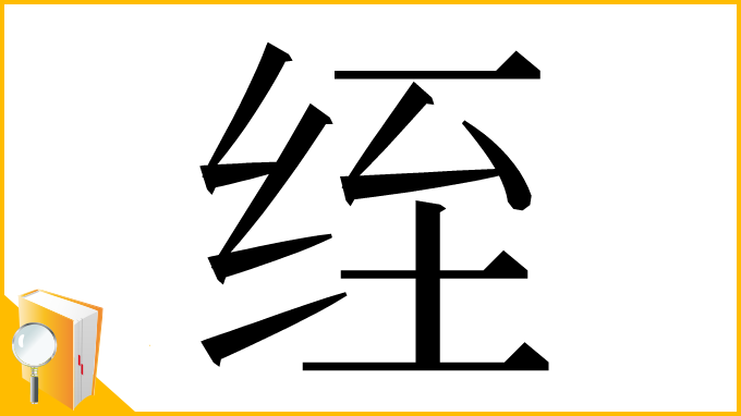 漢字「绖」