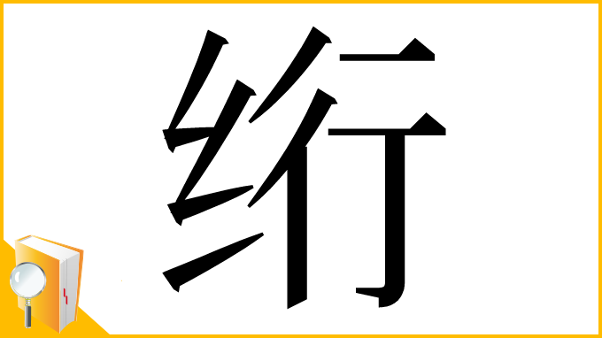 漢字「绗」