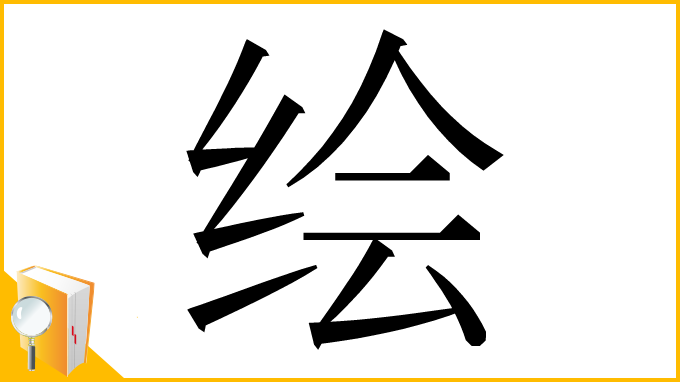漢字「绘」