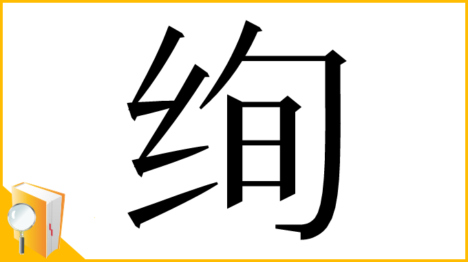 漢字「绚」