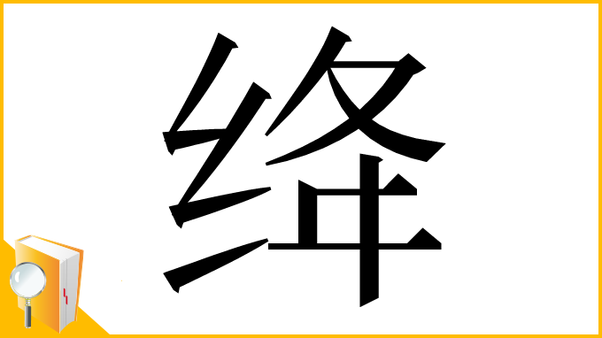 漢字「绛」