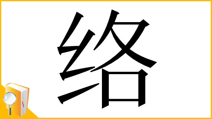 漢字「络」