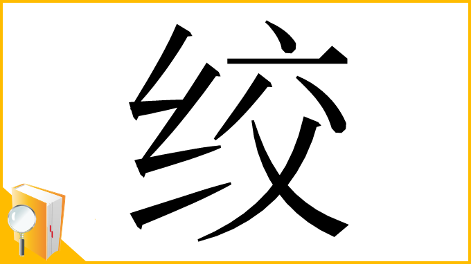 漢字「绞」