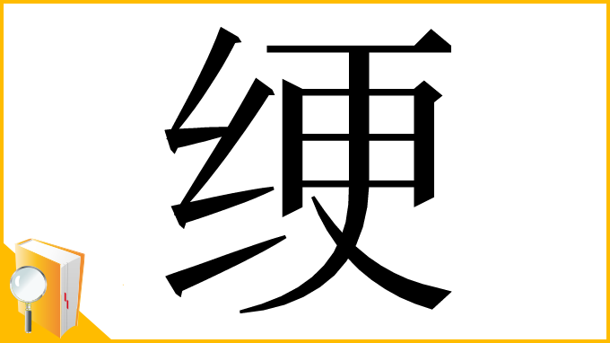 漢字「绠」