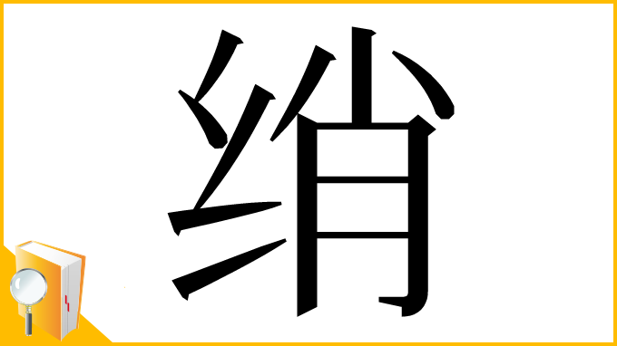 漢字「绡」