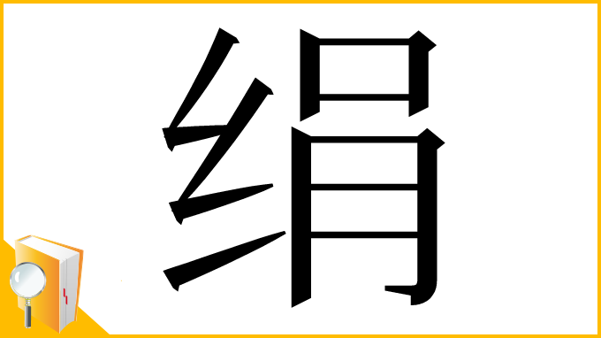漢字「绢」