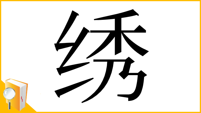 漢字「绣」