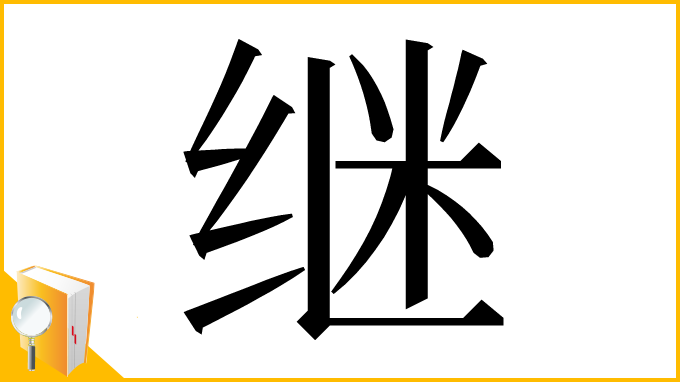 漢字「继」