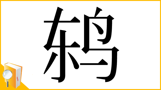 漢字「鸫」