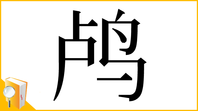 漢字「鸬」