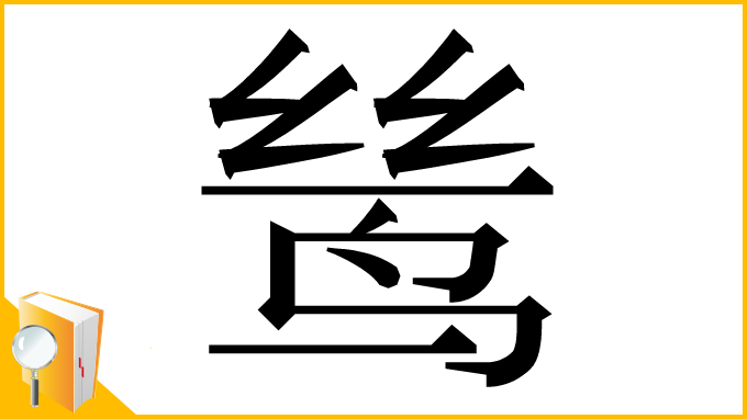 漢字「鸶」