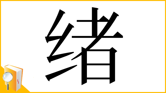 漢字「绪」
