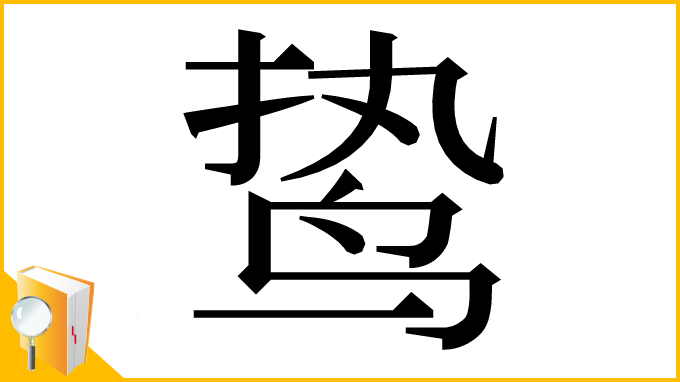 漢字「鸷」