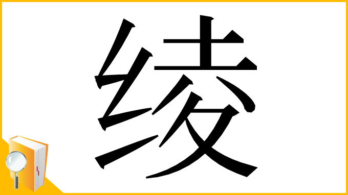 漢字「绫」