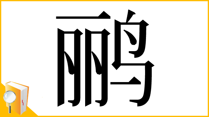 漢字「鹂」
