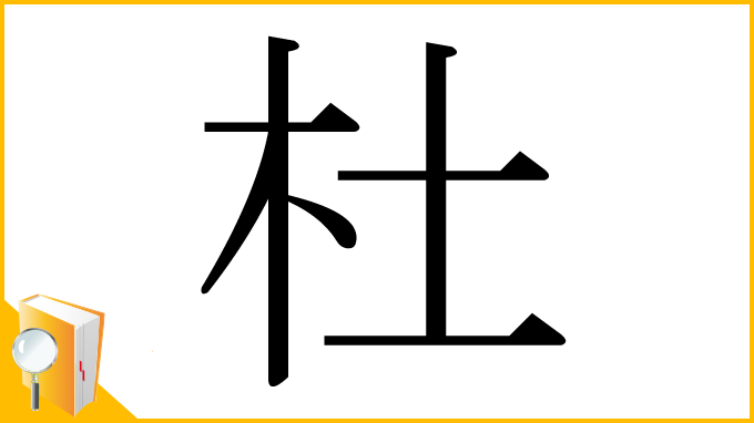 漢字「杜」