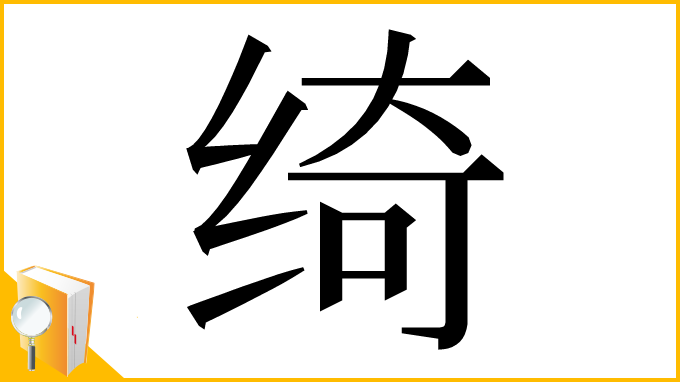 漢字「绮」