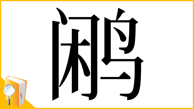 漢字「鹇」