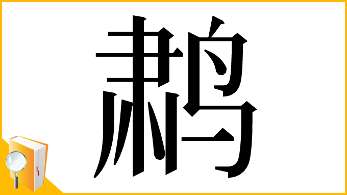 漢字「鹔」