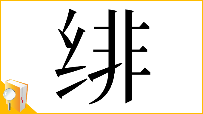 漢字「绯」