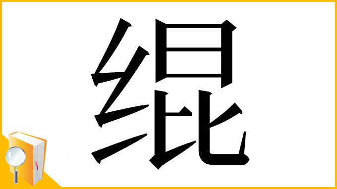 漢字「绲」
