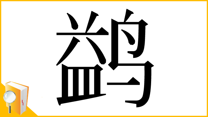 漢字「鹢」