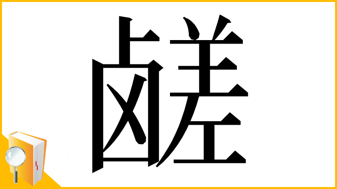 漢字「鹾」