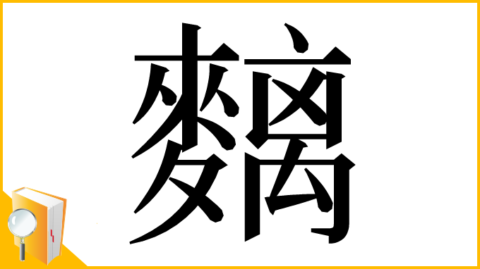漢字「麶」