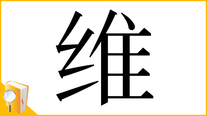 漢字「维」