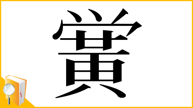 漢字「黉」